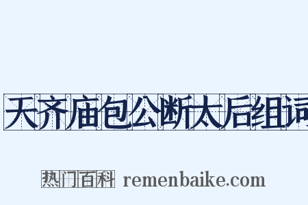 天齐庙包公断太后组词是什么意思的图片